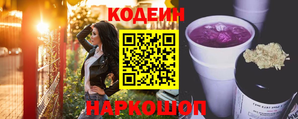 Кодеин напиток Lean (лин) Ивантеевка