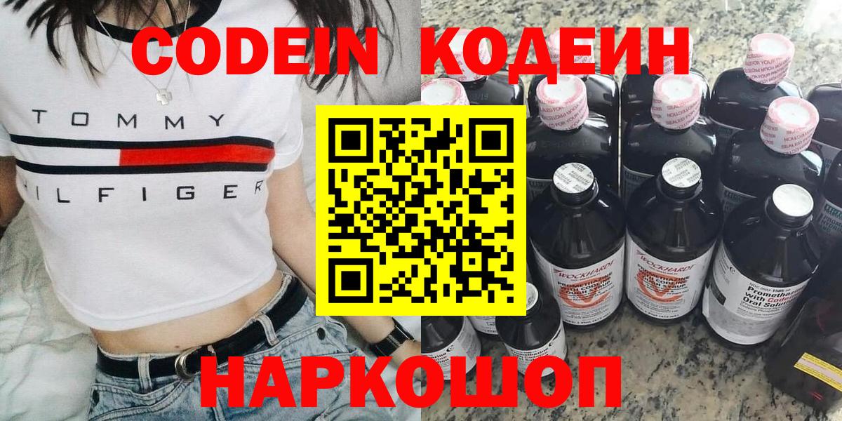 Ивантеевка  Codein Purple Drank  Вход с VPN  наркошоп  Кодеиновый сироп Lean напиток Lean (лин) 